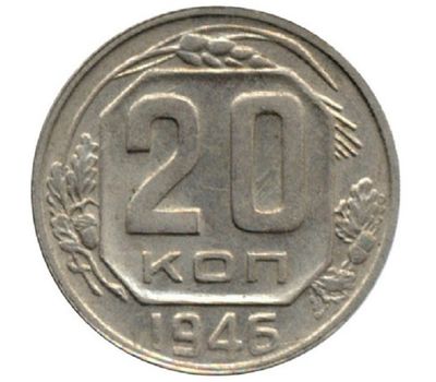  Монета 20 копеек 1946, фото 1 