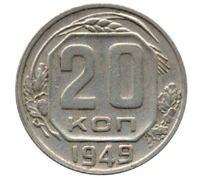  Монета 20 копеек 1949, фото 1 