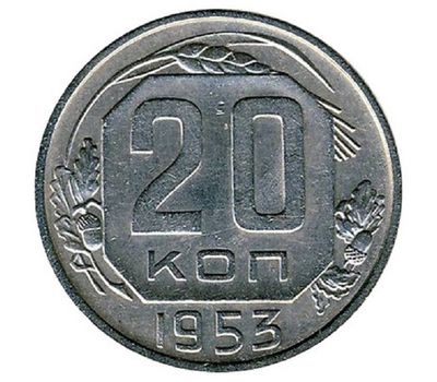  Монета 20 копеек 1953, фото 1 
