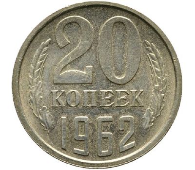  Монета 20 копеек 1962, фото 1 