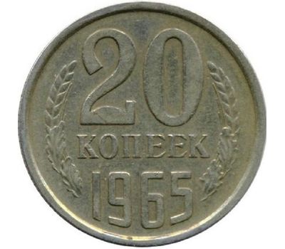  Монета 20 копеек 1965, фото 1 