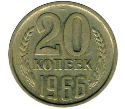  Монета 20 копеек 1966, фото 1 