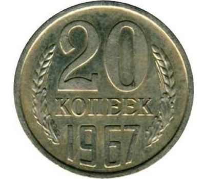  Монета 20 копеек 1967, фото 1 