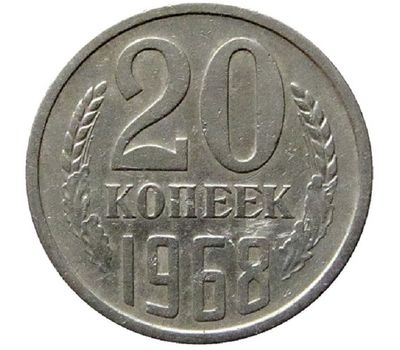  Монета 20 копеек 1968, фото 1 