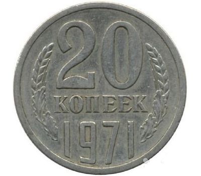  Монета 20 копеек 1971, фото 1 