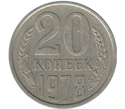  Монета 20 копеек 1978, фото 1 