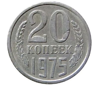  Монета 20 копеек 1975, фото 1 