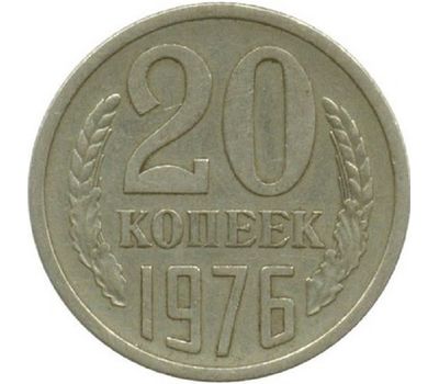  Монета 20 копеек 1976, фото 1 