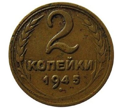  Монета 2 копейки 1945, фото 1 