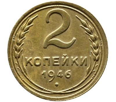  Монета 2 копейки 1946, фото 1 
