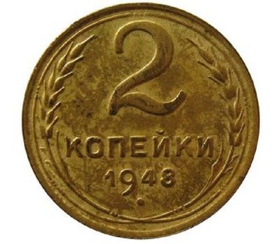  Монета 2 копейки 1948, фото 1 