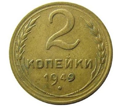  Монета 2 копейки 1949, фото 1 