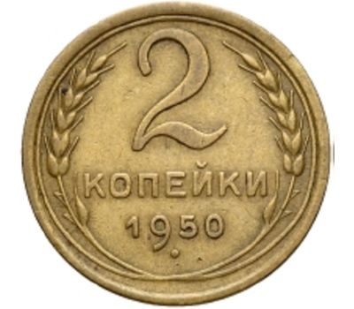  Монета 2 копейки 1950, фото 1 