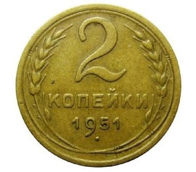  Монета 2 копейки 1951, фото 1 