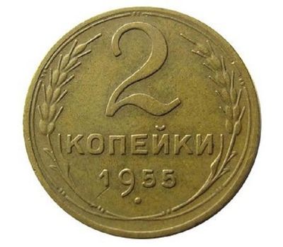  Монета 2 копейки 1955, фото 1 