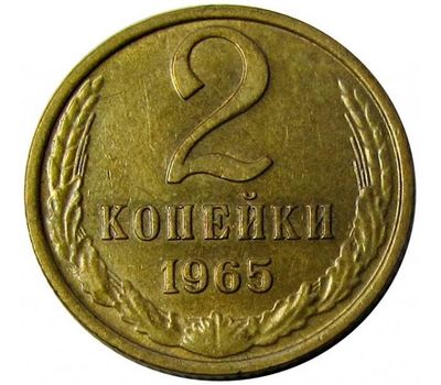  Монета 2 копейки 1965, фото 1 