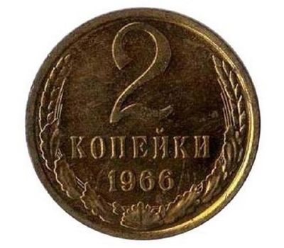  Монета 2 копейки 1966, фото 1 