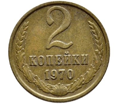  Монета 2 копейки 1970, фото 1 