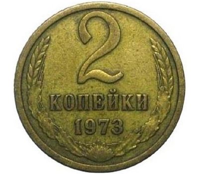  Монета 2 копейки 1973, фото 1 