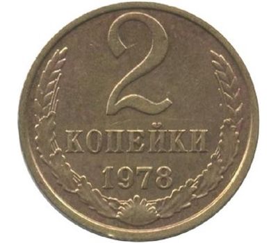  Монета 2 копейки 1978, фото 1 