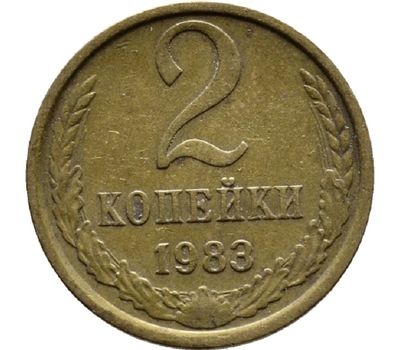  Монета 2 копейки 1983, фото 1 