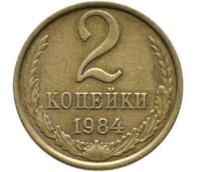  Монета 2 копейки 1984, фото 1 