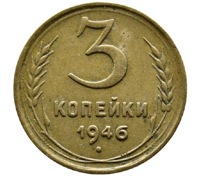  Монета 3 копейки 1946, фото 1 