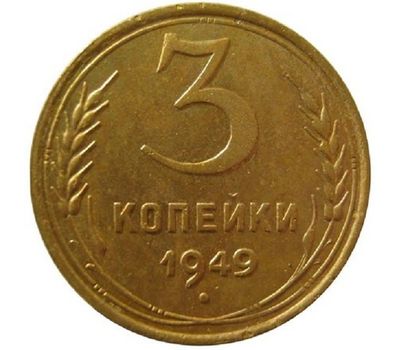  Монета 3 копейки 1949, фото 1 