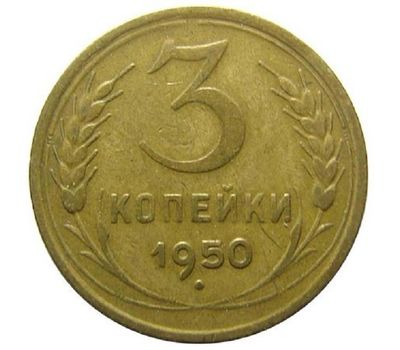  Монета 3 копейки 1950, фото 1 