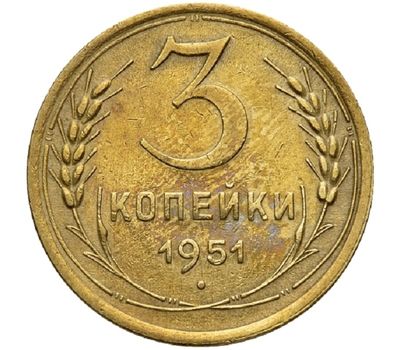  Монета 3 копейки 1951, фото 1 