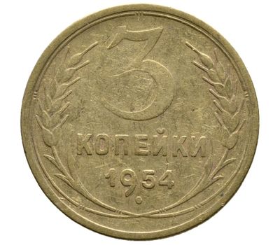  Монета 3 копейки 1954, фото 1 