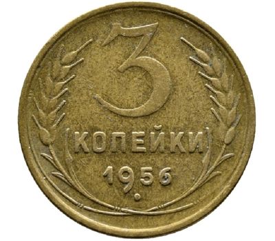  Монета 3 копейки 1956, фото 1 