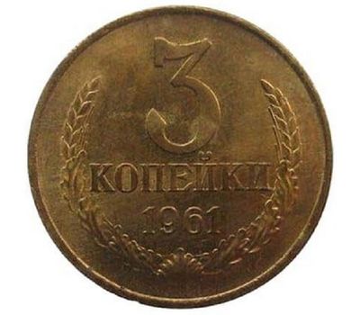  Монета 3 копейки 1961, фото 1 