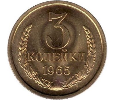  Монета 3 копейки 1965, фото 1 