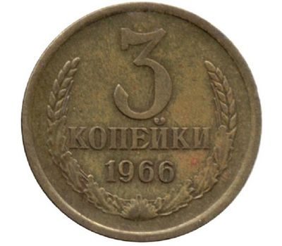  Монета 3 копейки 1966, фото 1 