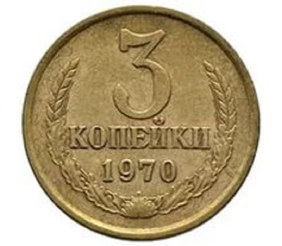  Монета 3 копейки 1970, фото 1 