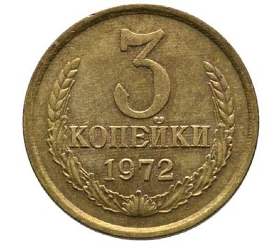  Монета 3 копейки 1972, фото 1 