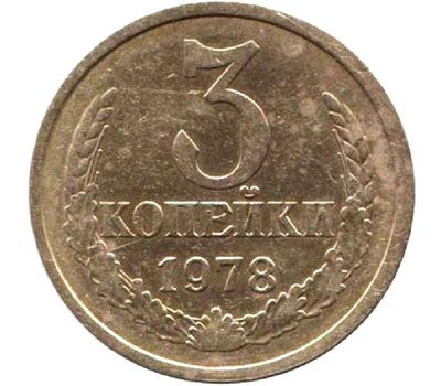  Монета 3 копейки 1978, фото 1 
