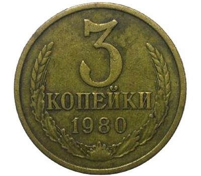  Монета 3 копейки 1980, фото 1 