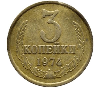  Монета 3 копейки 1974, фото 1 
