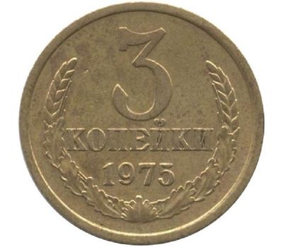  Монета 3 копейки 1975, фото 1 