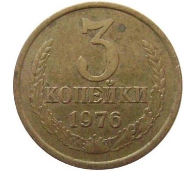  Монета 3 копейки 1976, фото 1 