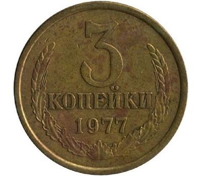  Монета 3 копейки 1977, фото 1 