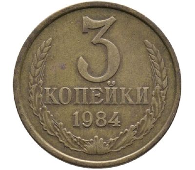  Монета 3 копейки 1984, фото 1 