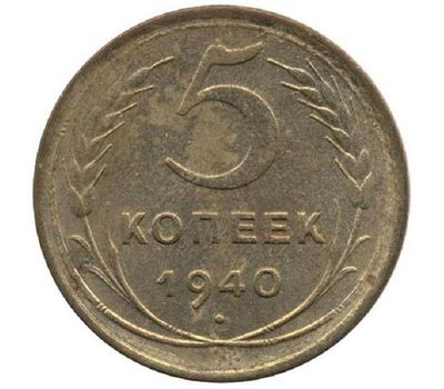 Монета 5 копеек 1940, фото 1 