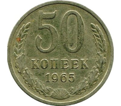  Монета 50 копеек 1965, фото 1 