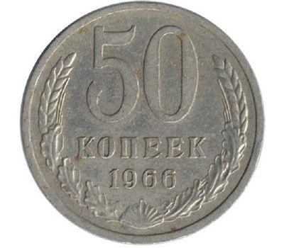  Монета 50 копеек 1966, фото 1 