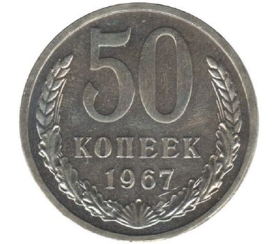  Монета 50 копеек 1967, фото 1 