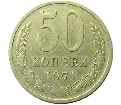  Монета 50 копеек 1971, фото 1 