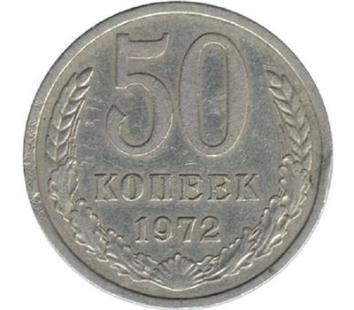  Монета 50 копеек 1972, фото 1 
